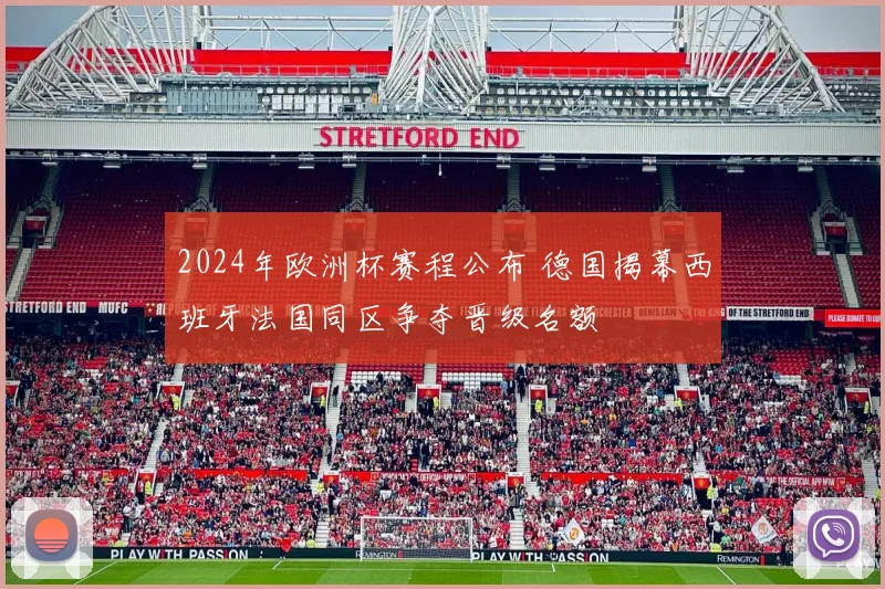 2024年欧洲杯赛程公布 德国揭幕西班牙法国同区争夺晋级名额