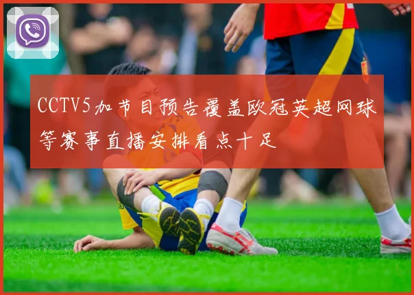 CCTV5加节目预告覆盖欧冠英超网球等赛事直播安排看点十足