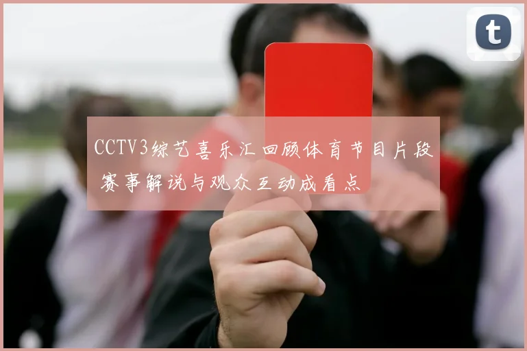CCTV3综艺喜乐汇回顾体育节目片段 赛事解说与观众互动成看点