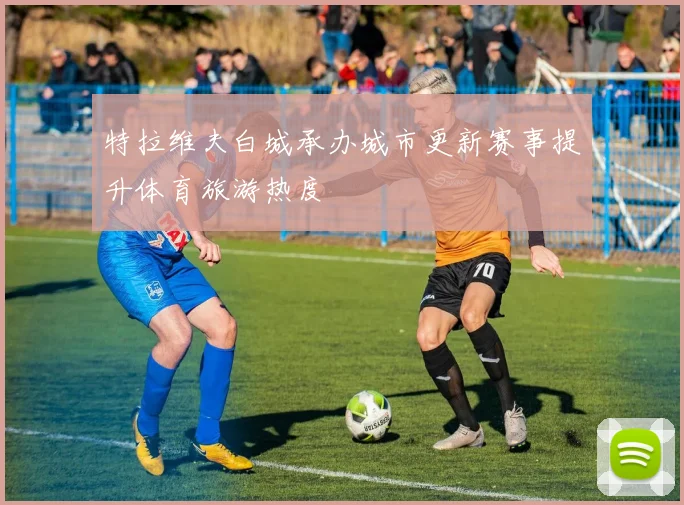 特拉维夫白城承办城市更新赛事提升体育旅游热度