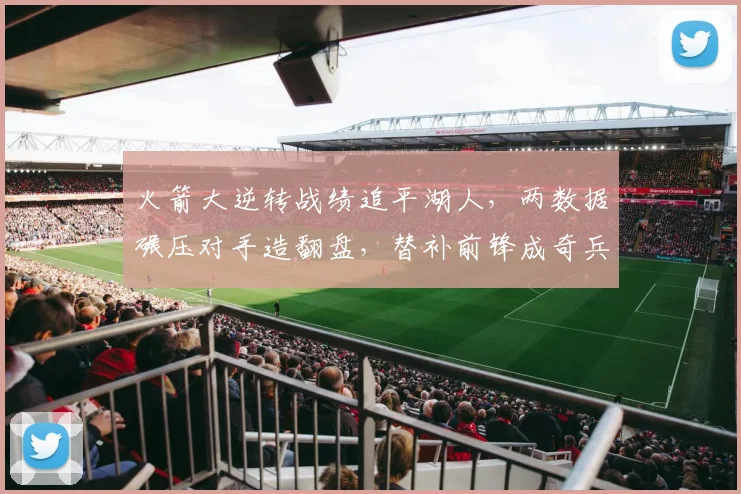 火箭大逆转战绩追平湖人，两数据碾压对手造翻盘，替补前锋成奇兵