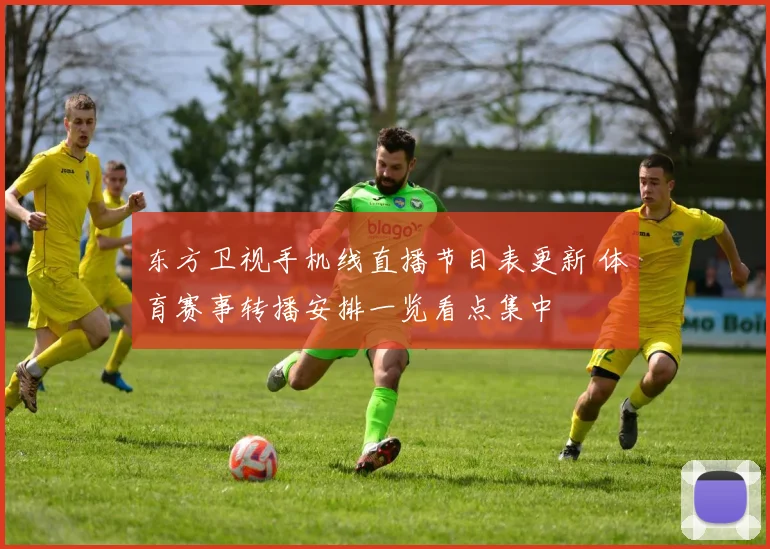 东方卫视手机线直播节目表更新 体育赛事转播安排一览看点集中