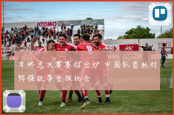 年终总决赛赛程出炉 中国队首轮对阵强敌争晋级机会