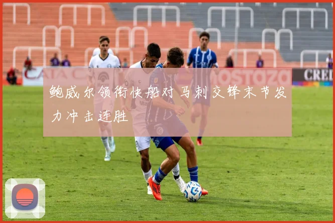 鲍威尔领衔快船对马刺交锋末节发力冲击连胜