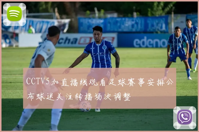 CCTV5加直播线观看足球赛事安排公布球迷关注转播场次调整