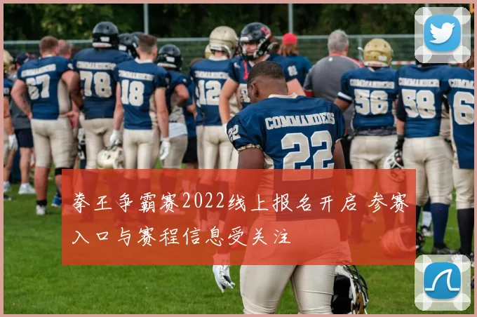 拳王争霸赛2022线上报名开启 参赛入口与赛程信息受关注