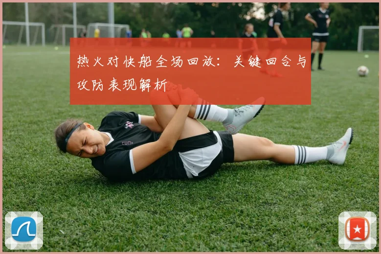 热火对快船全场回放：关键回合与攻防表现解析