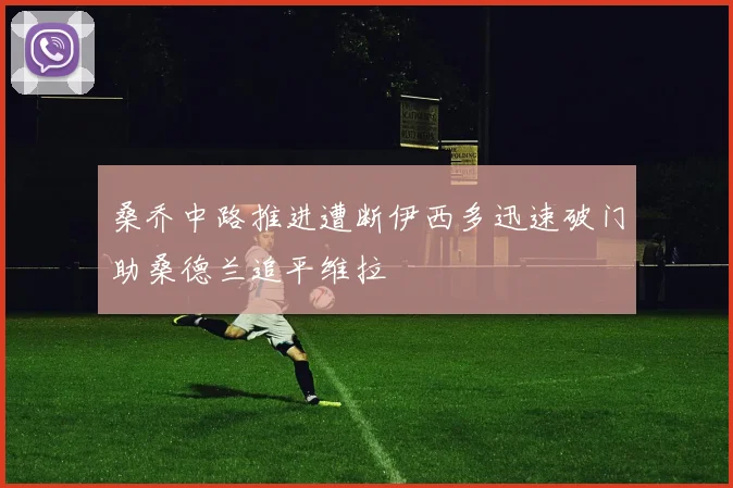 桑乔中路推进遭断伊西多迅速破门助桑德兰追平维拉