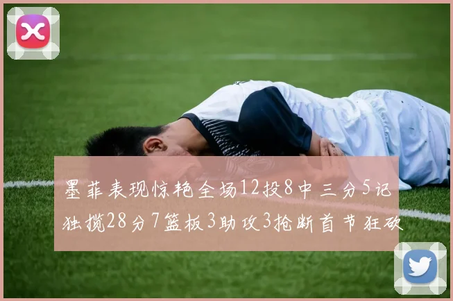 墨菲表现惊艳全场12投8中三分5记独揽28分7篮板3助攻3抢断首节狂砍14分