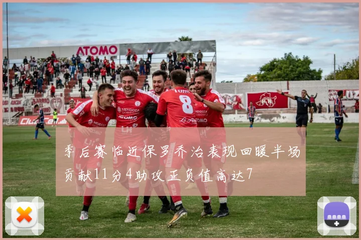 季后赛临近保罗乔治表现回暖半场贡献11分4助攻正负值高达7