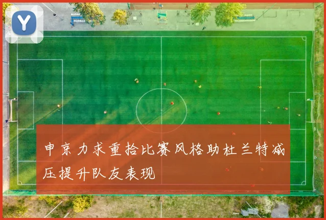 申京力求重拾比赛风格助杜兰特减压提升队友表现