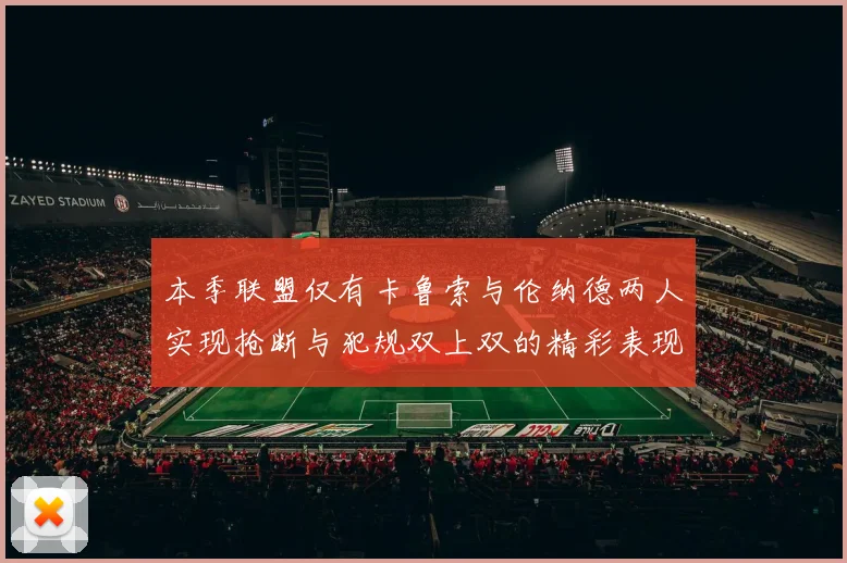 本季联盟仅有卡鲁索与伦纳德两人实现抢断与犯规双上双的精彩表现