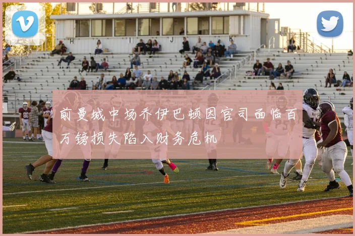 前曼城中场乔伊巴顿因官司面临百万镑损失陷入财务危机