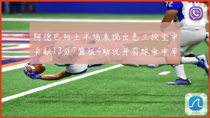 阿德巴约上半场表现出色三投全中贡献12分7篮板4助攻并罚球命中率高效