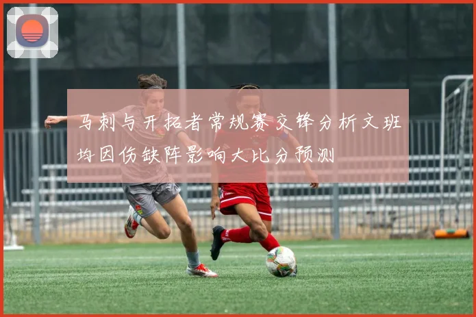 马刺与开拓者常规赛交锋分析文班均因伤缺阵影响大比分预测